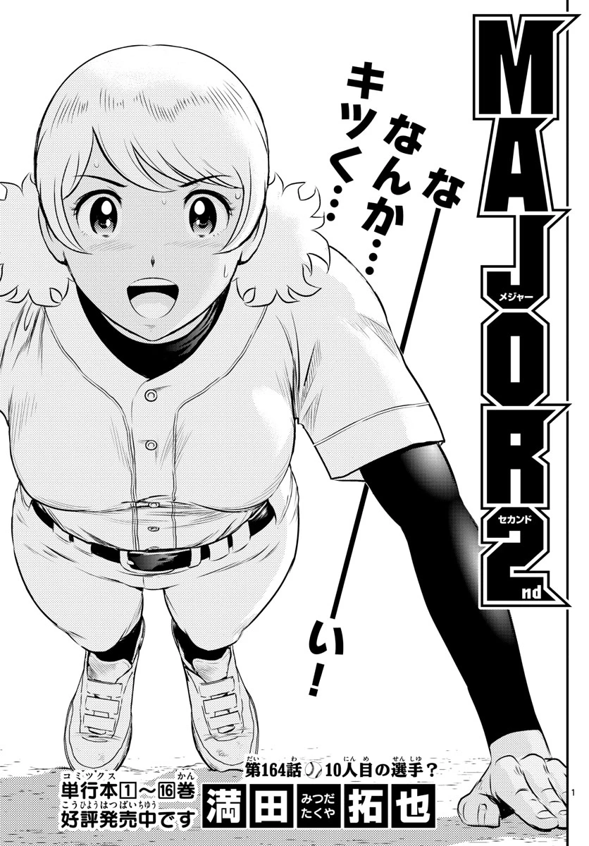 メジャーセカンド 第164話 - 1