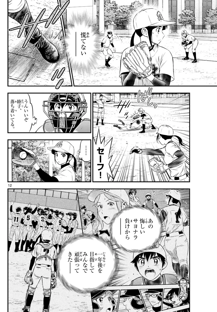 メジャーセカンド 第166話 - 12