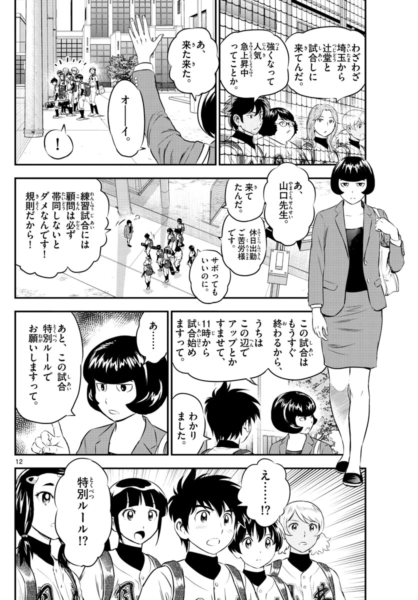 メジャーセカンド 第165話 - 12