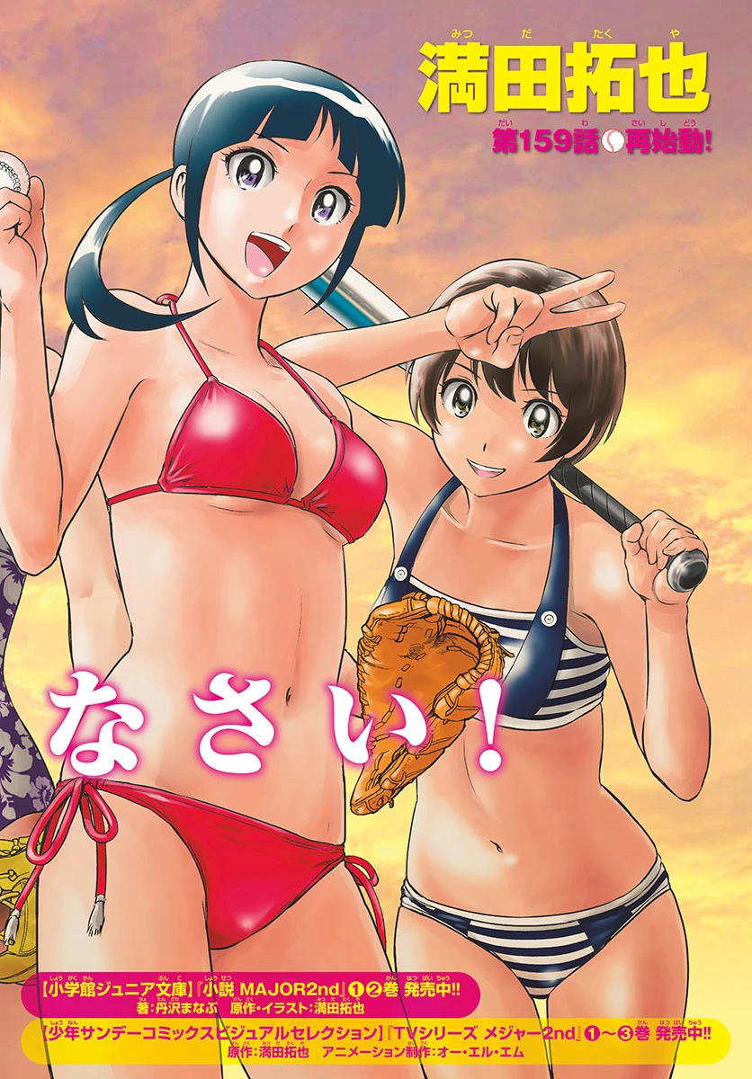 メジャーセカンド 第159話 - 3