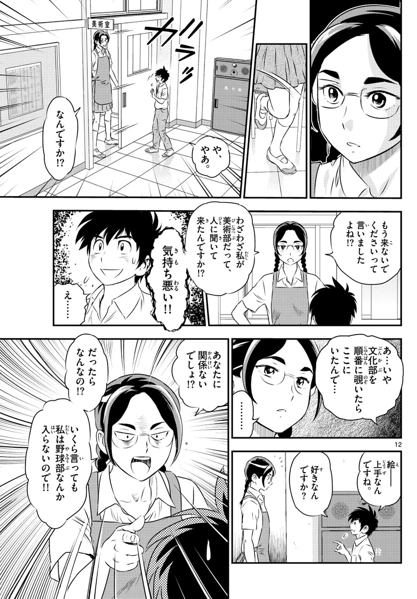 メジャーセカンド 第160話 - 12