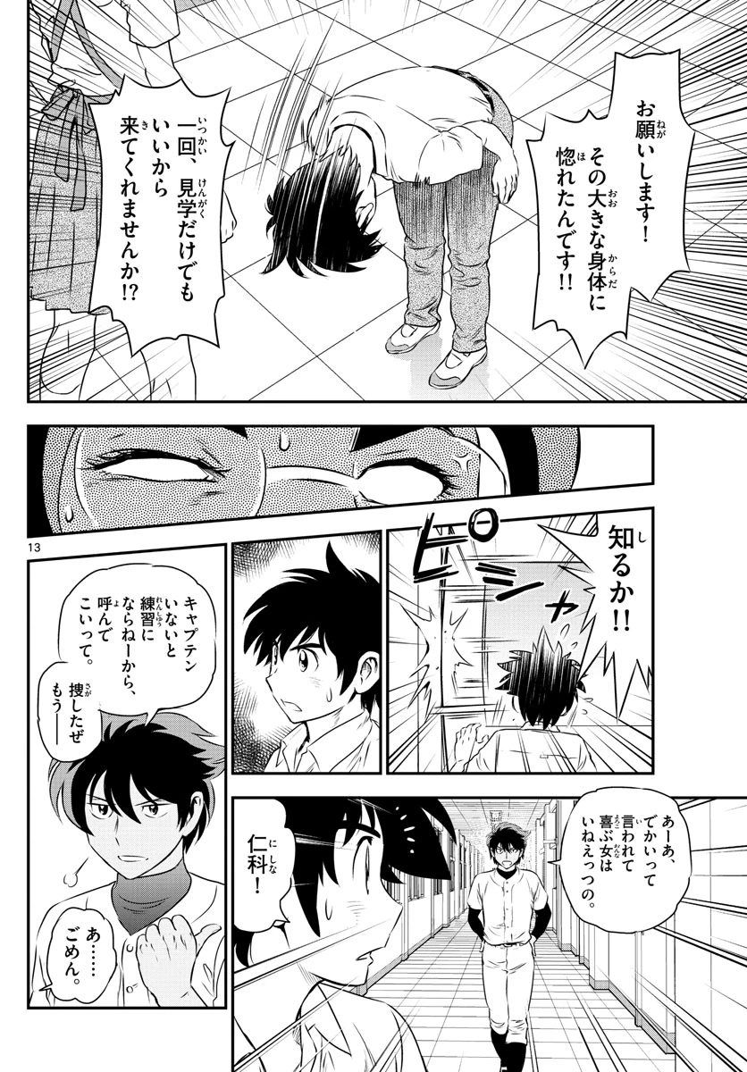 メジャーセカンド 第160話 - 13