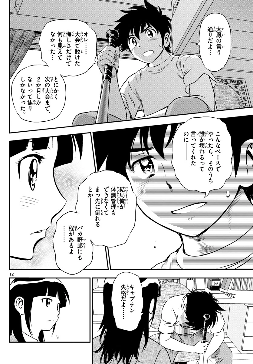 メジャーセカンド 第158話 - 12