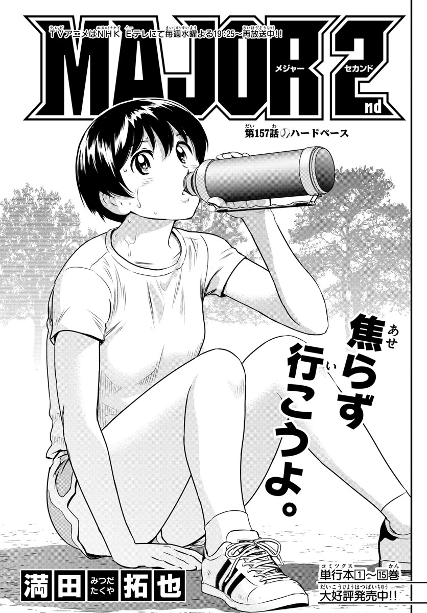 メジャーセカンド 第157話 - 1