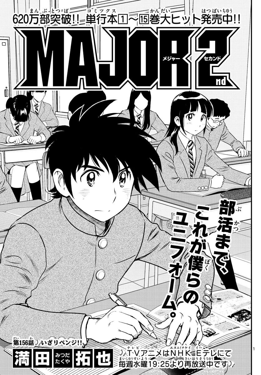 メジャーセカンド 第156話 - 1