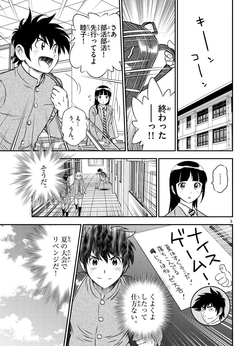 メジャーセカンド 第156話 - 3