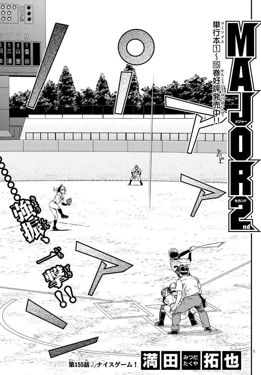 メジャーセカンド 第155話 - 1