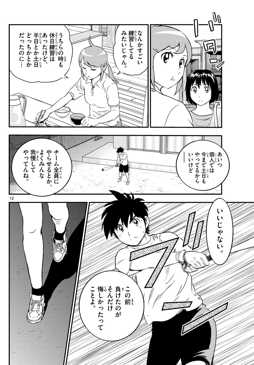 メジャーセカンド 第157話 - 12
