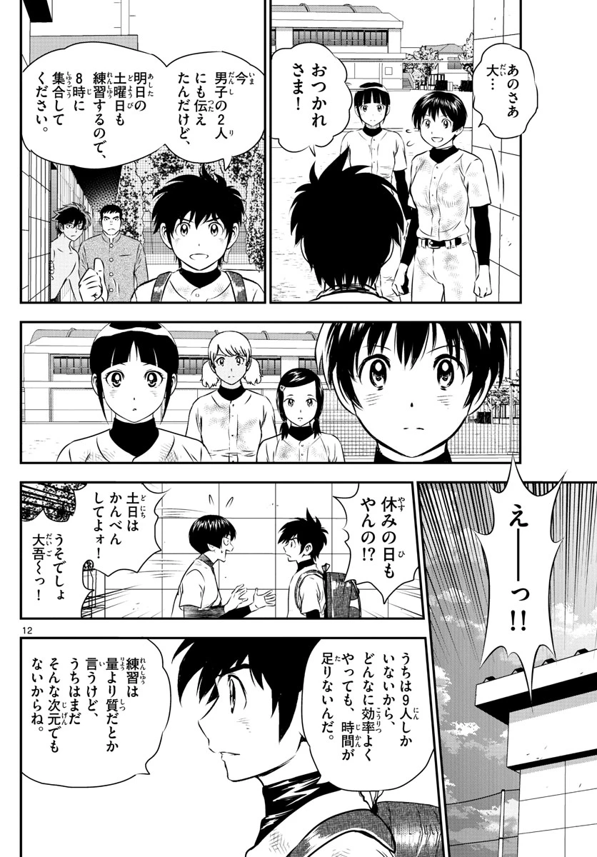 メジャーセカンド 第156話 - 12
