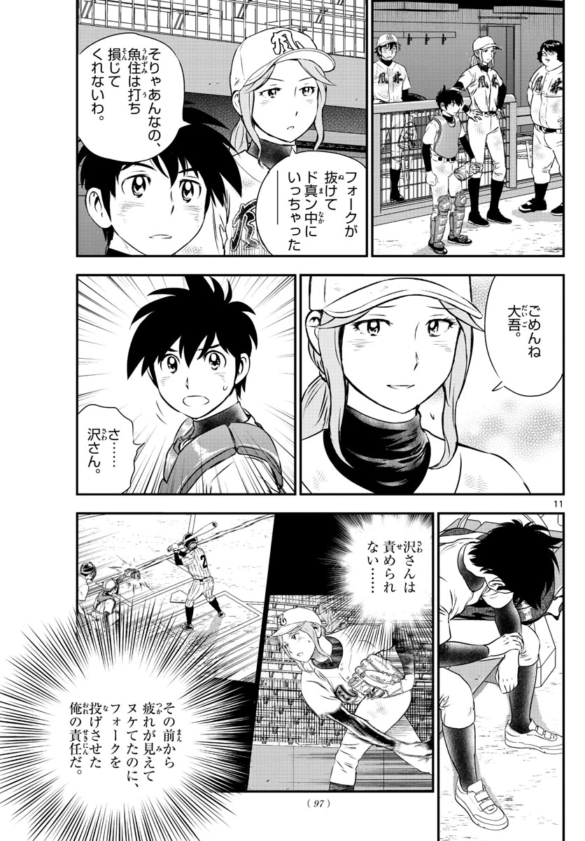 メジャーセカンド 第155話 - 11