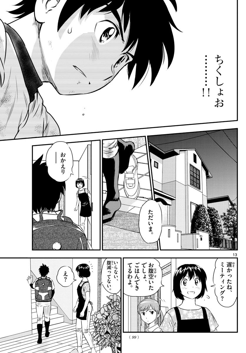 メジャーセカンド 第155話 - 13
