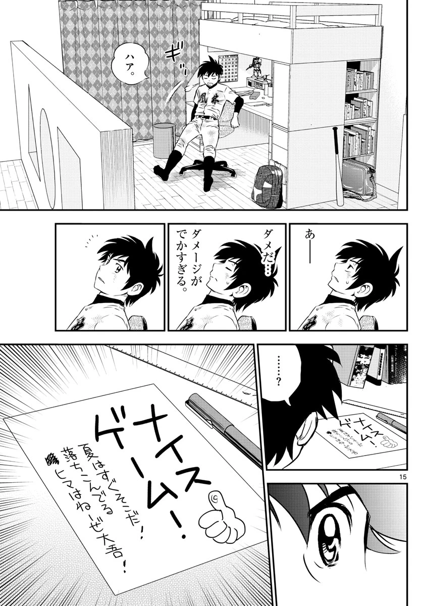 メジャーセカンド 第155話 - 15