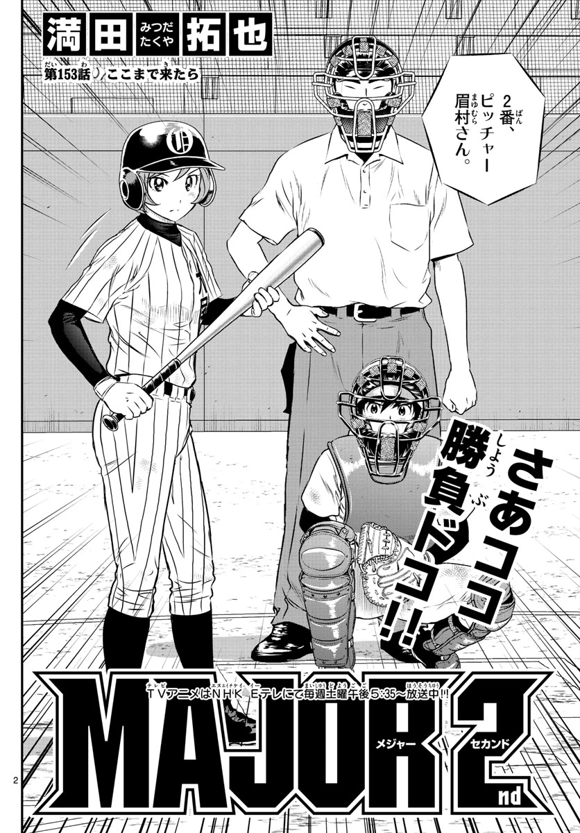 メジャーセカンド 第153話 - 2