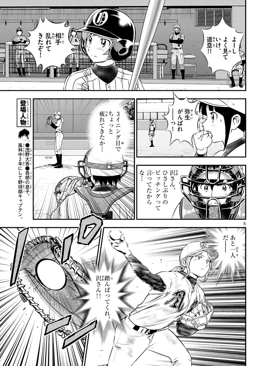 メジャーセカンド 第153話 - 5