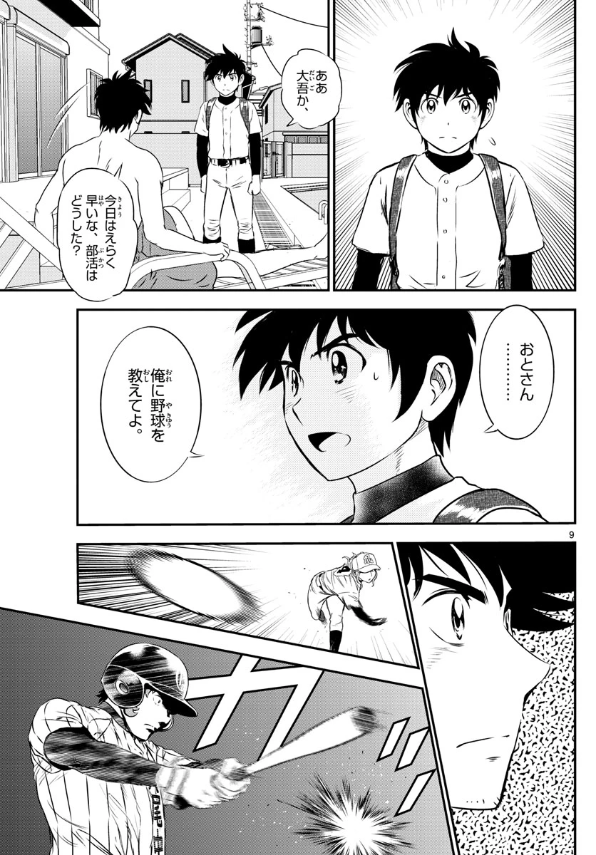 メジャーセカンド 第154話 - 9
