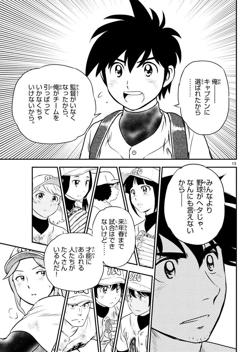 メジャーセカンド 第154話 - 13