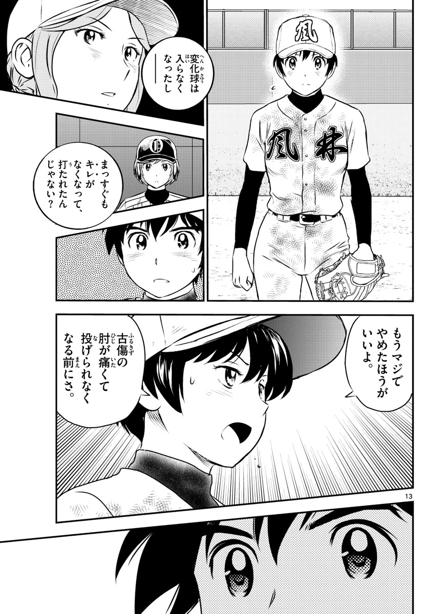 メジャーセカンド 第153話 - 13