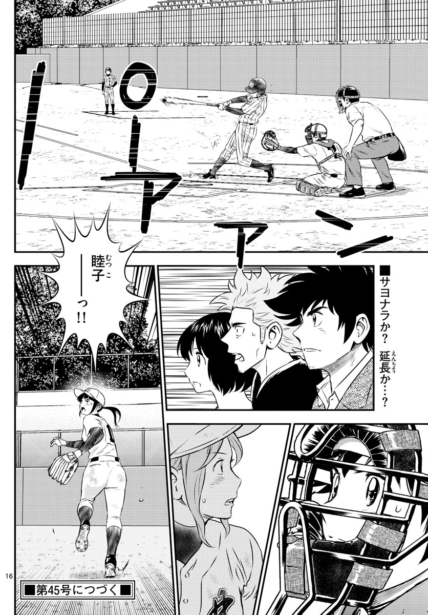 メジャーセカンド 第154話 - 16
