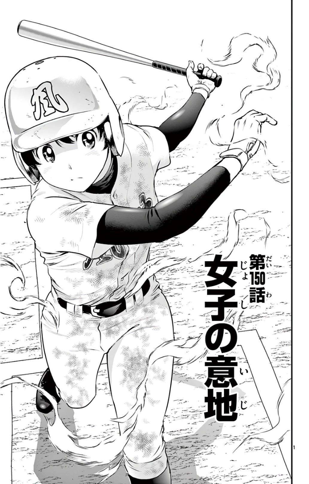 メジャーセカンド 第150話 - 1