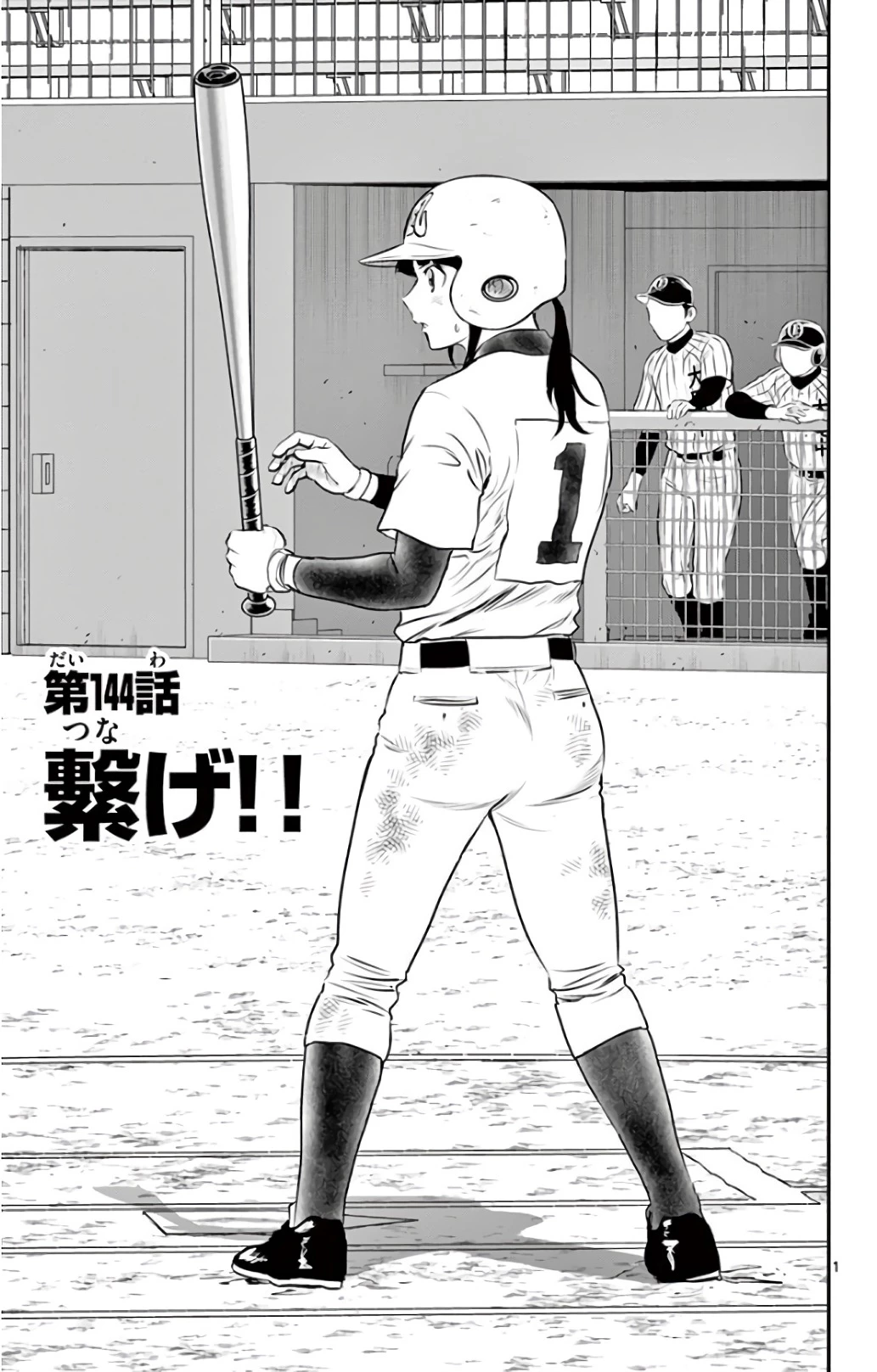 メジャーセカンド 第144話 - 1