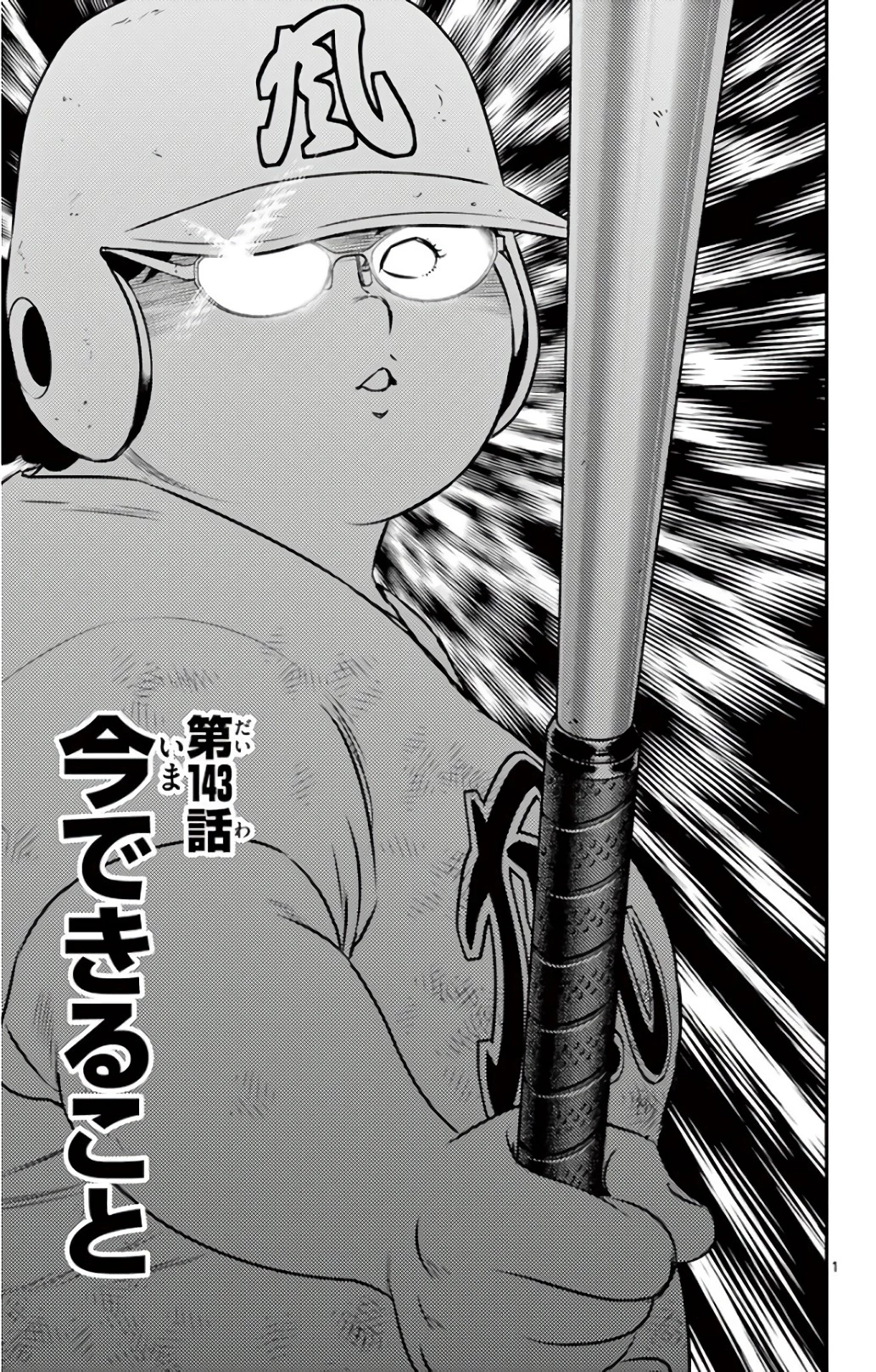 メジャーセカンド 第143話 - 1