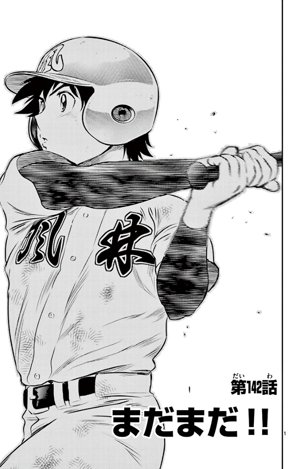 メジャーセカンド 第142話 - 1