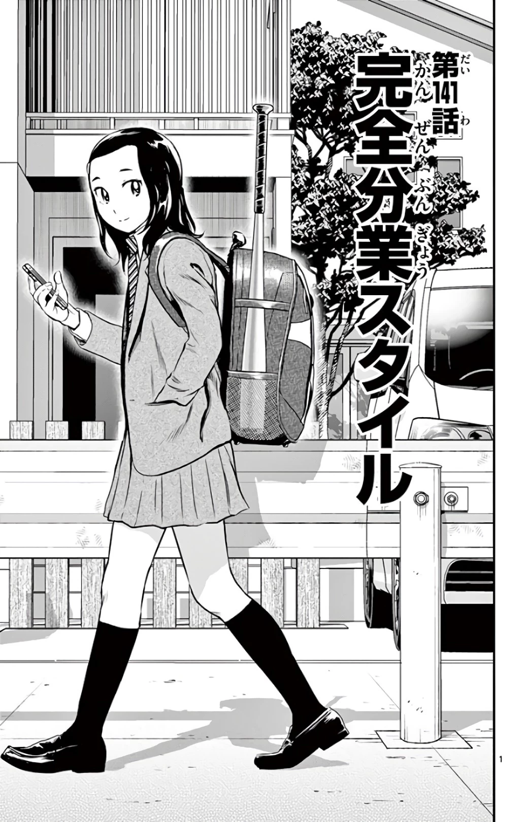 メジャーセカンド 第141話 - 1