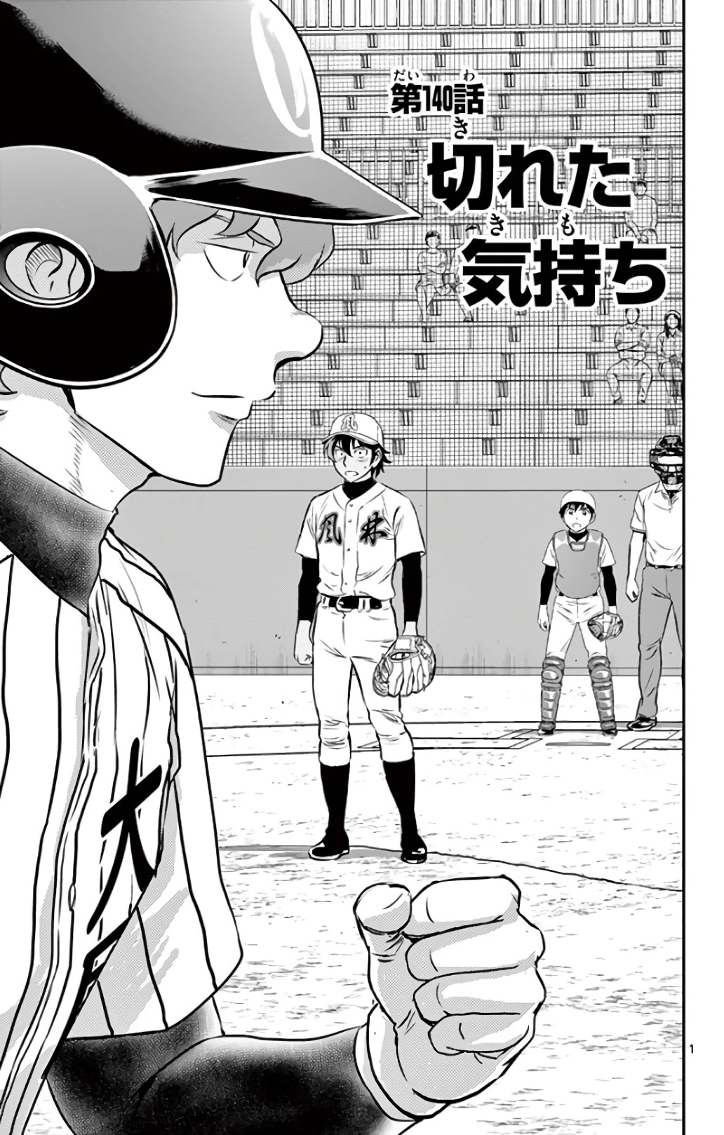 メジャーセカンド 第140話 - 1