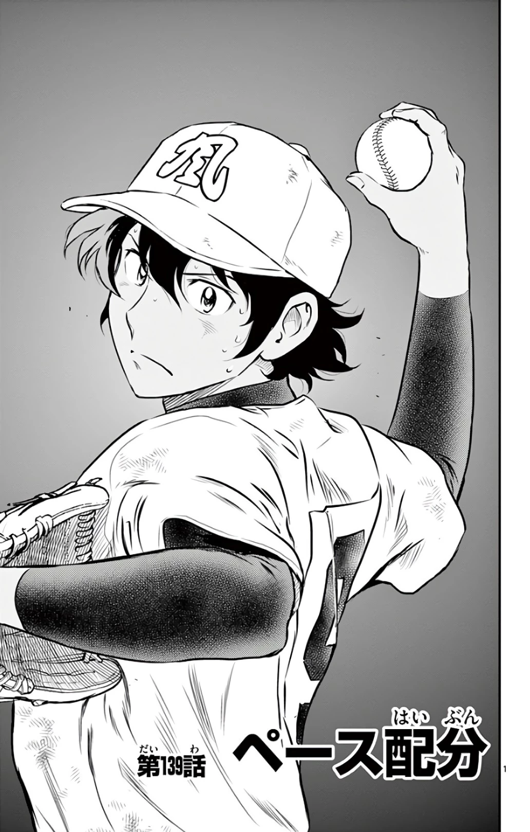 メジャーセカンド 第139話 - 1