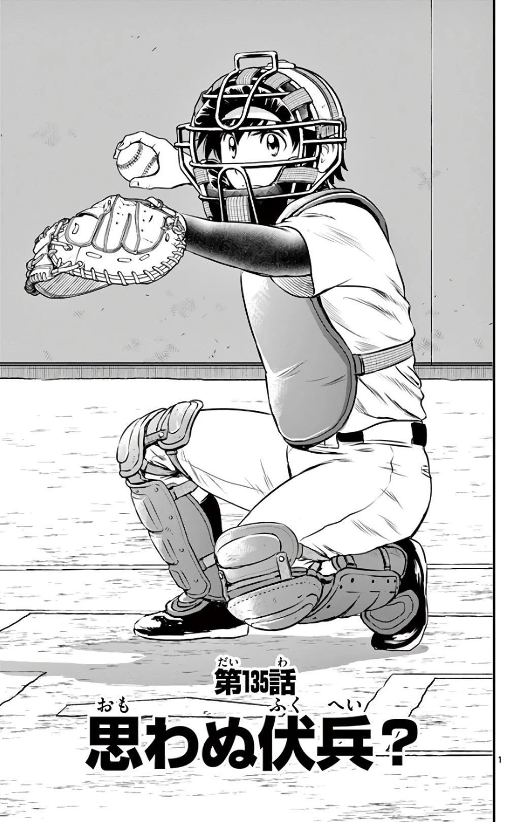 メジャーセカンド 第135話 - 1