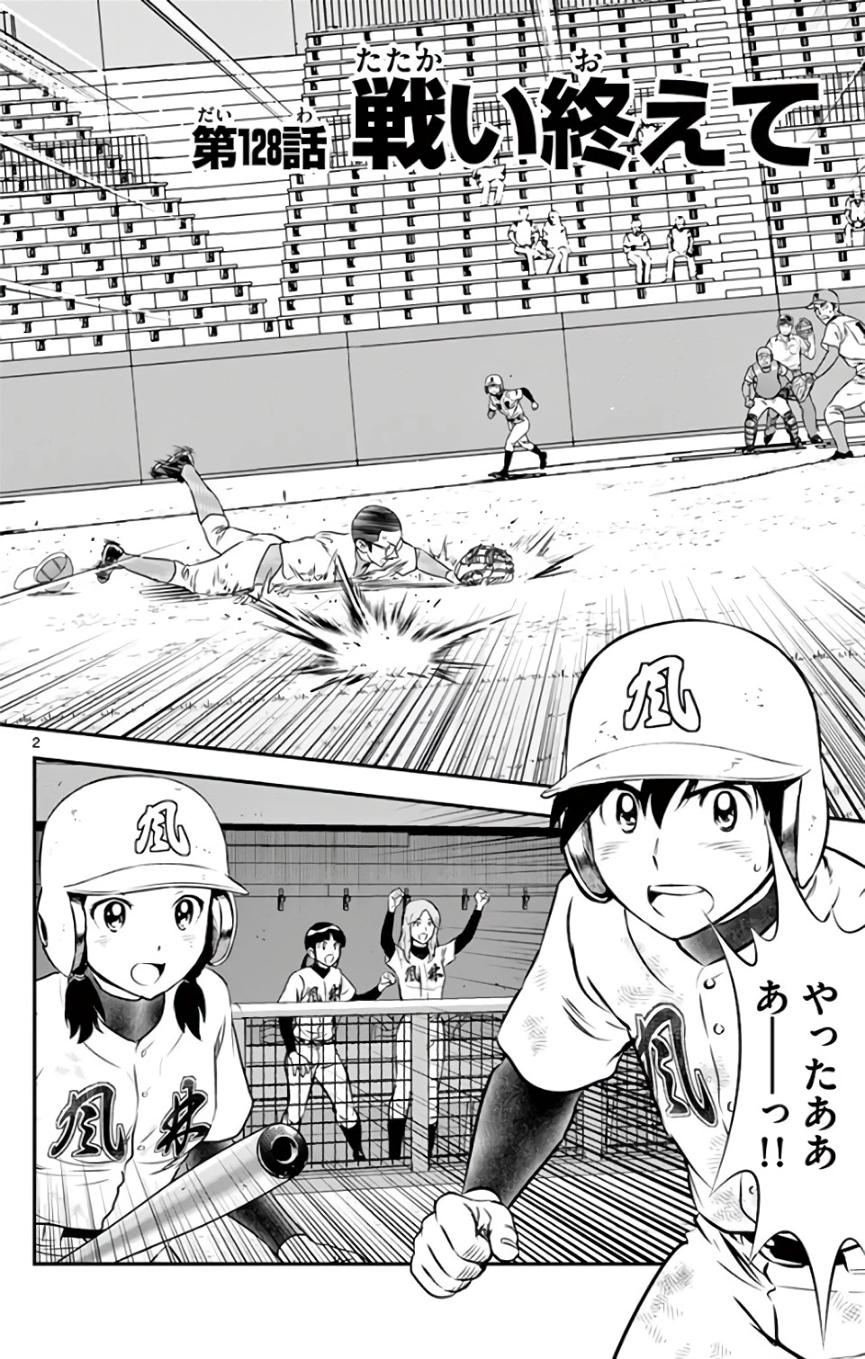 メジャーセカンド 第128話 - 2