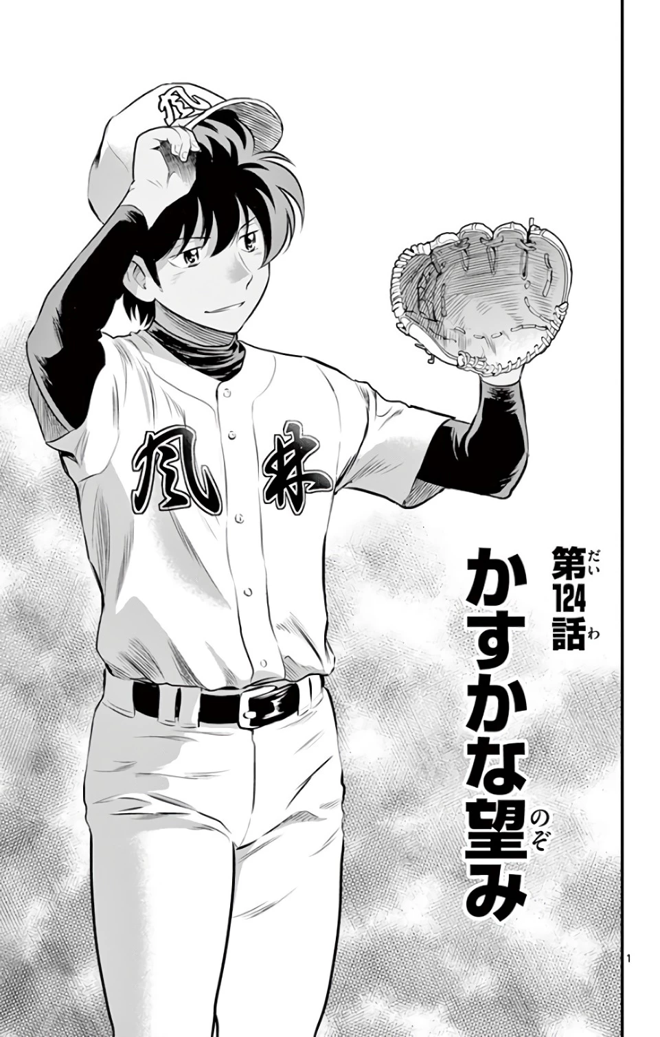 メジャーセカンド 第124話 - 1