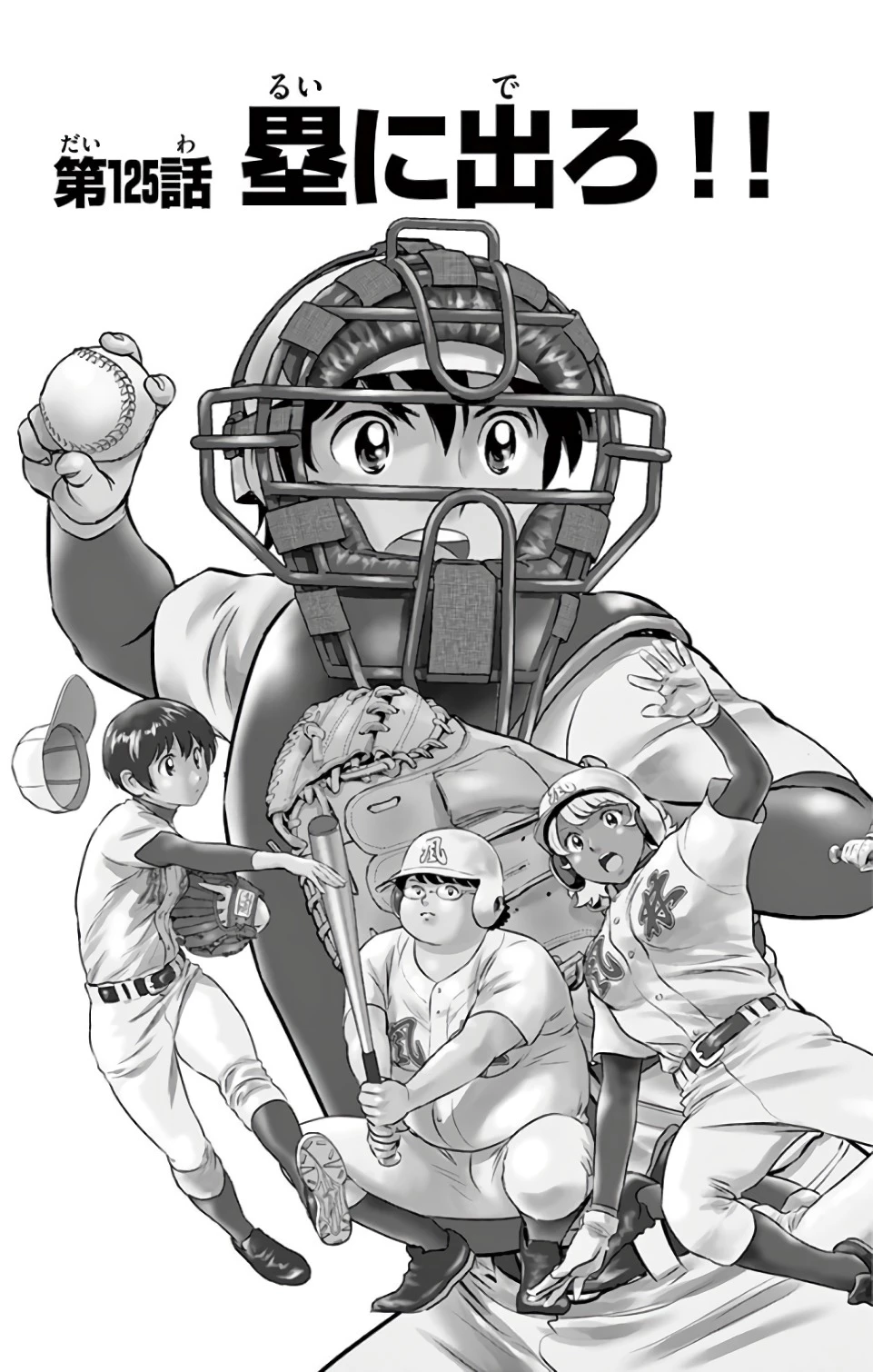 メジャーセカンド 第125話 - 3