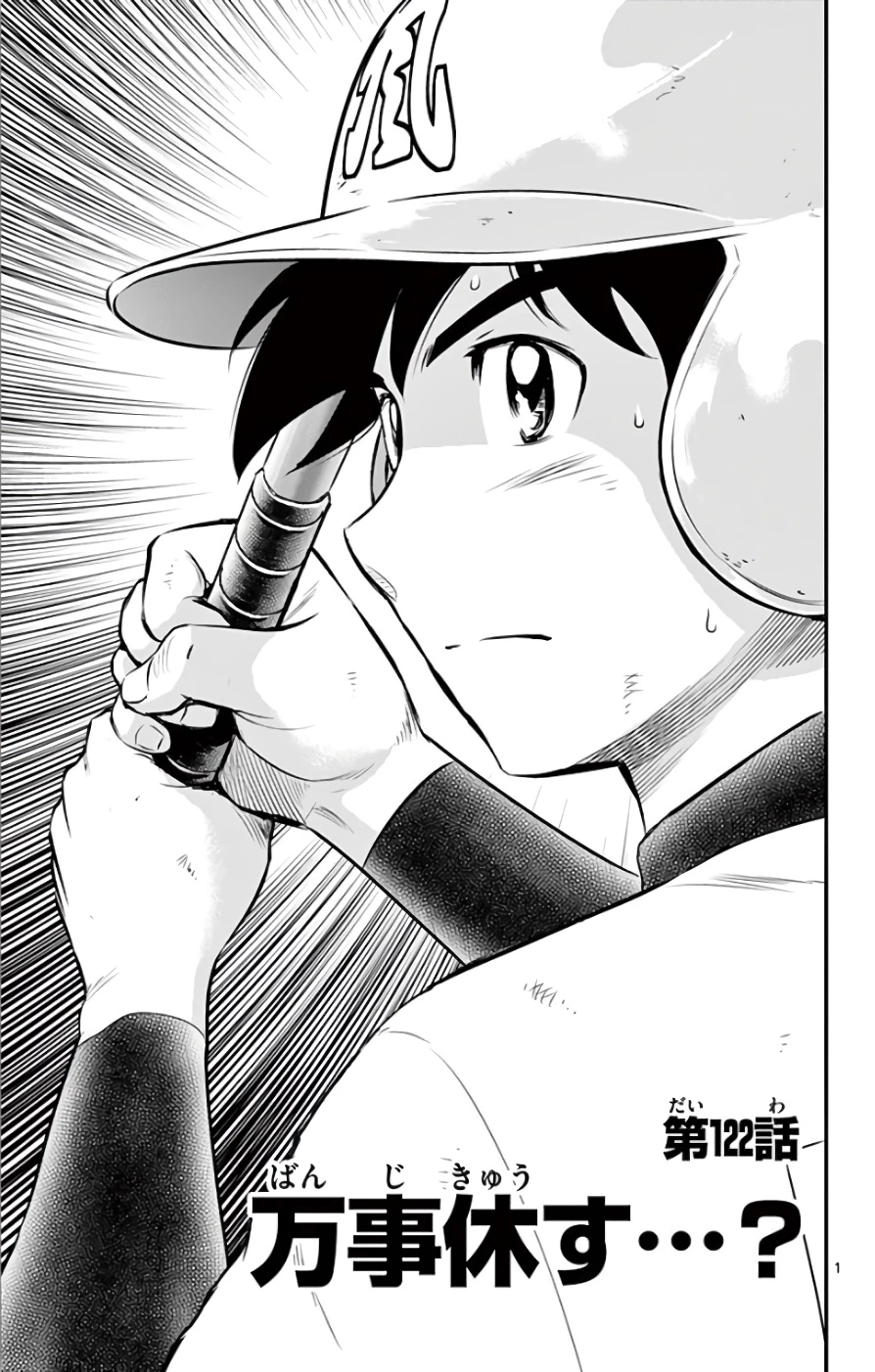 メジャーセカンド 第122話 - 1