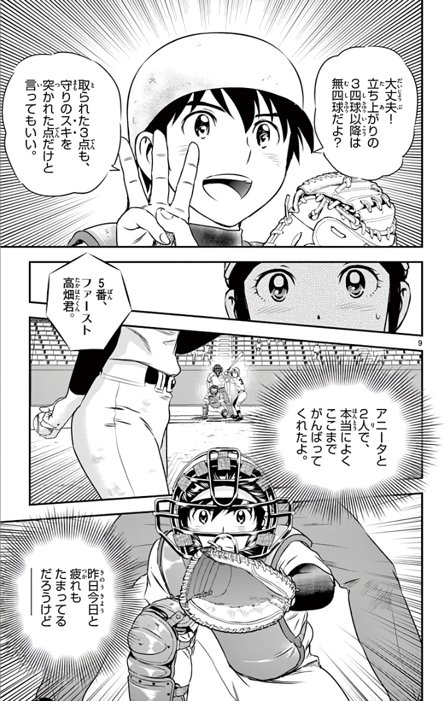 メジャーセカンド 第121話 - 9