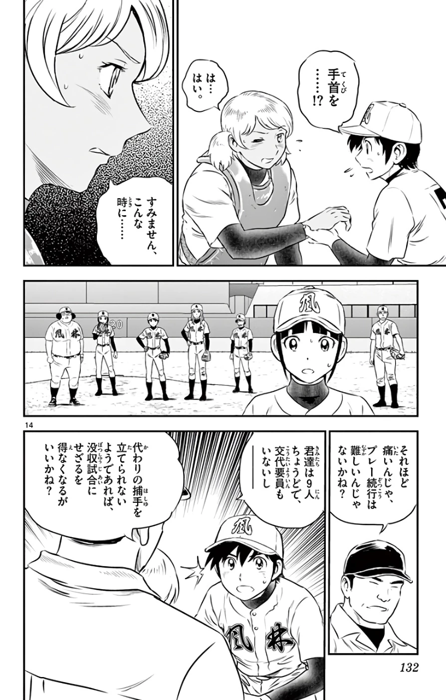 メジャーセカンド 第120話 - 14