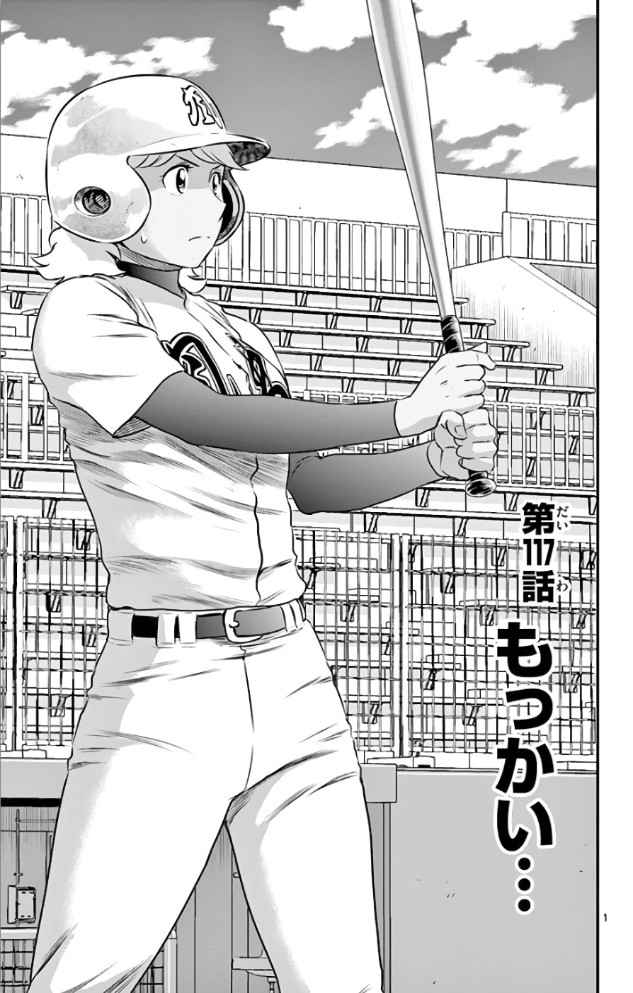 メジャーセカンド 第117話 - 1