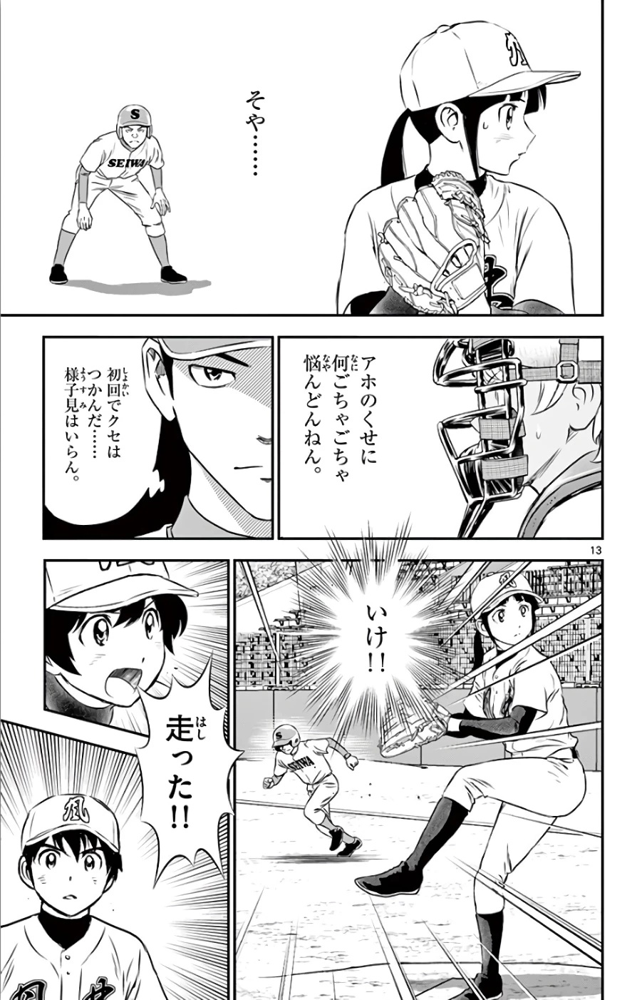 メジャーセカンド 第118話 - 13