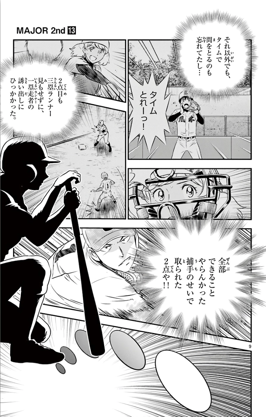 メジャーセカンド 第116話 - 9