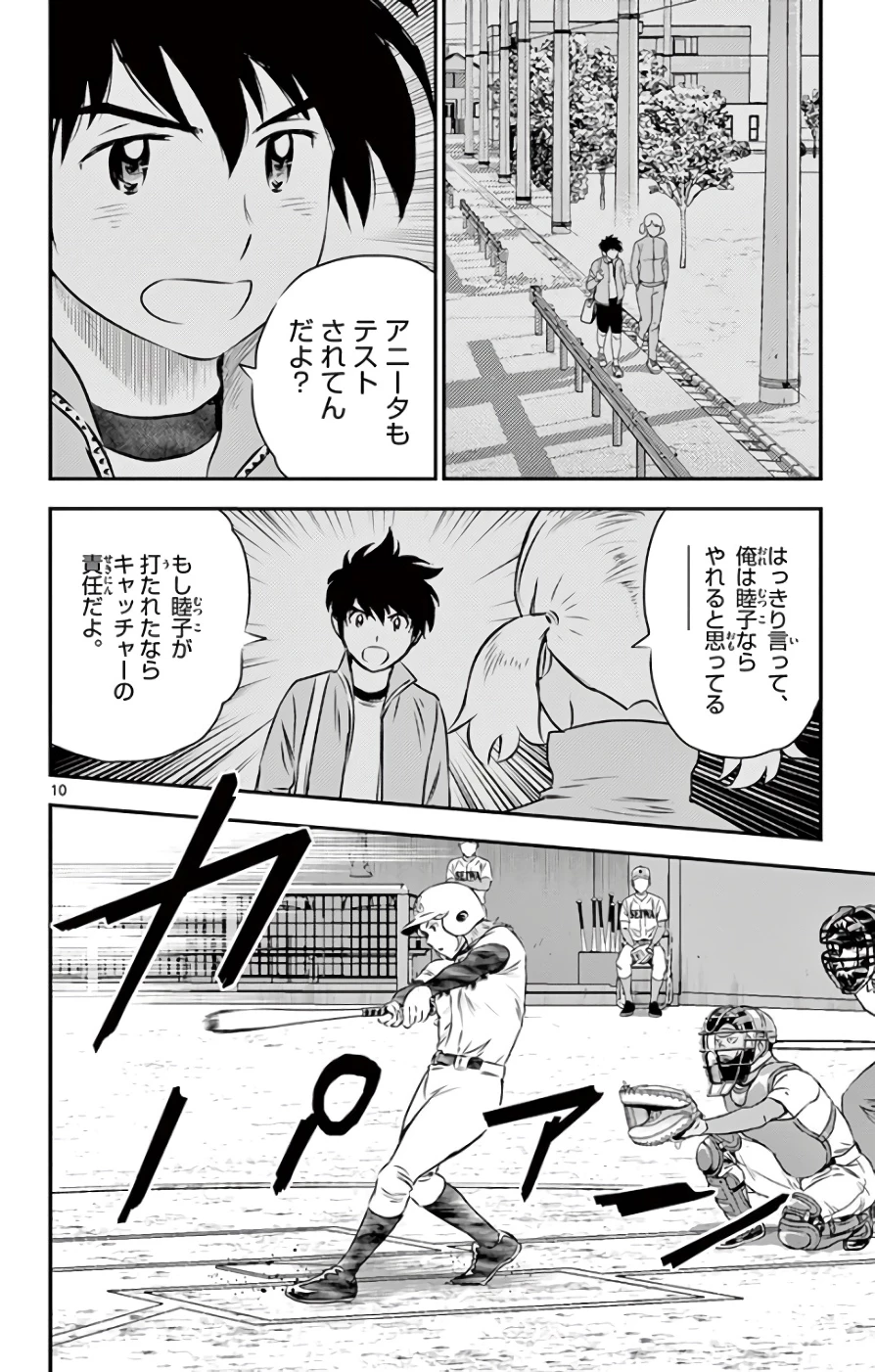 メジャーセカンド 第116話 - 10