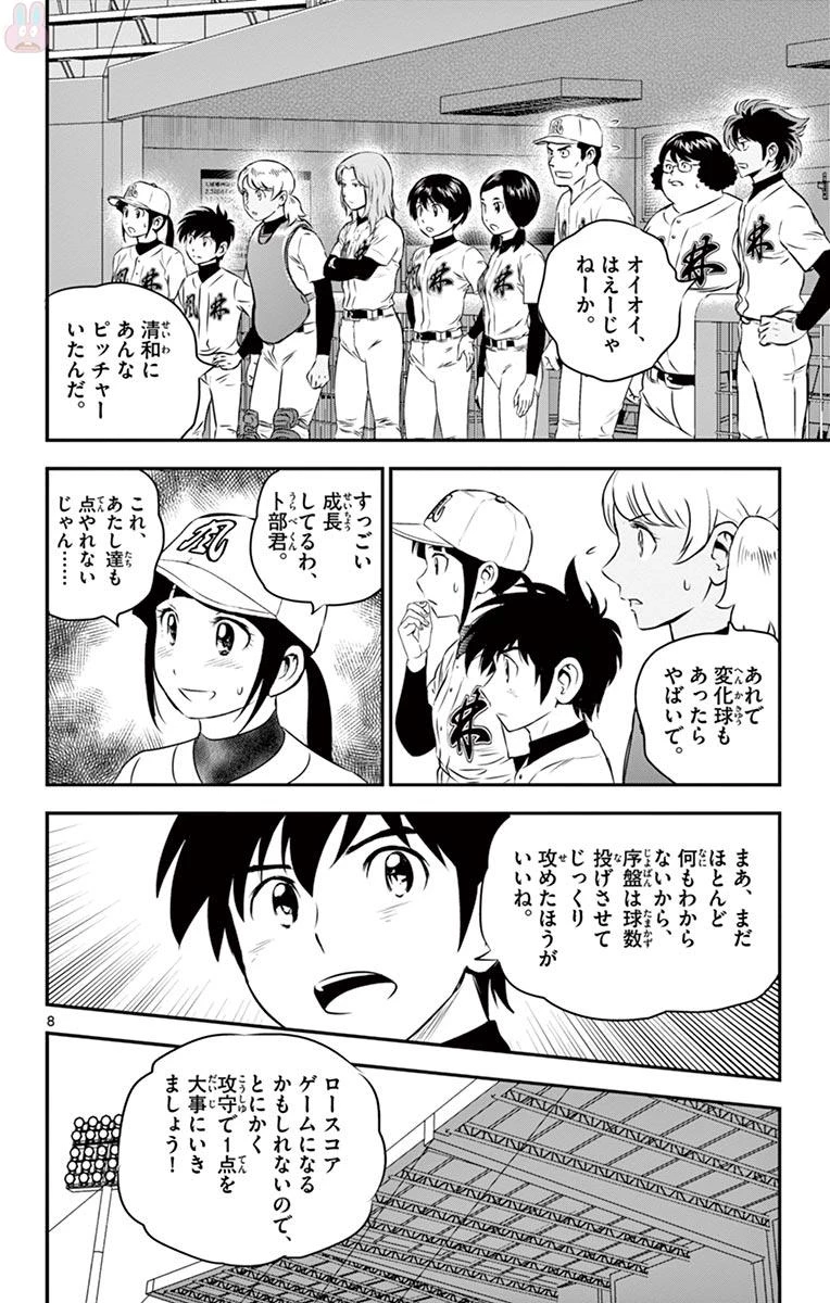 メジャーセカンド 第112話 - 8