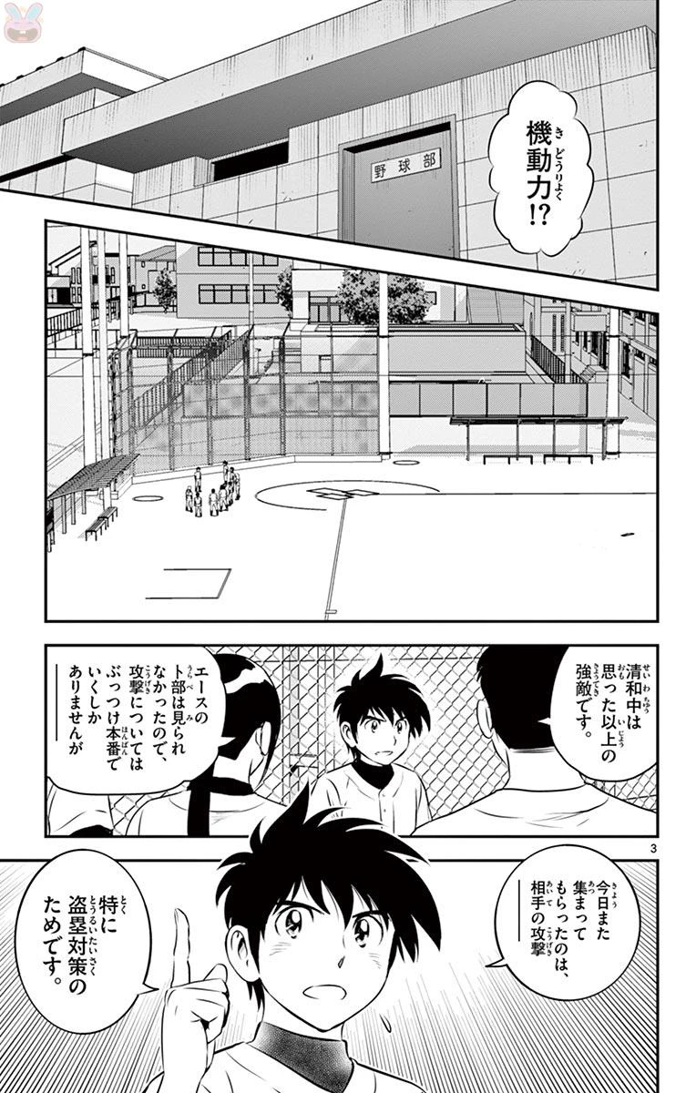 メジャーセカンド 第111話 - 3