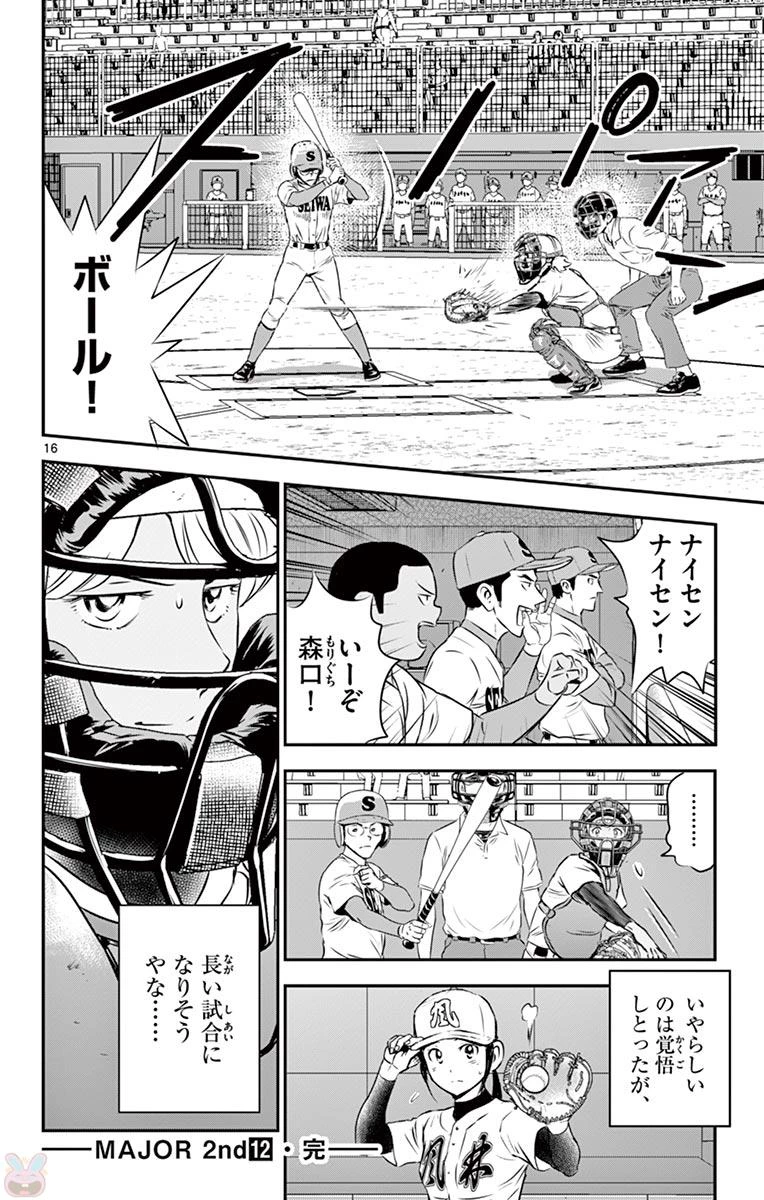 メジャーセカンド 第112話 - 16
