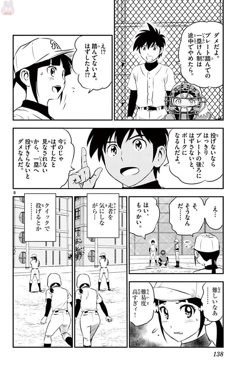 メジャーセカンド 第111話 - 8