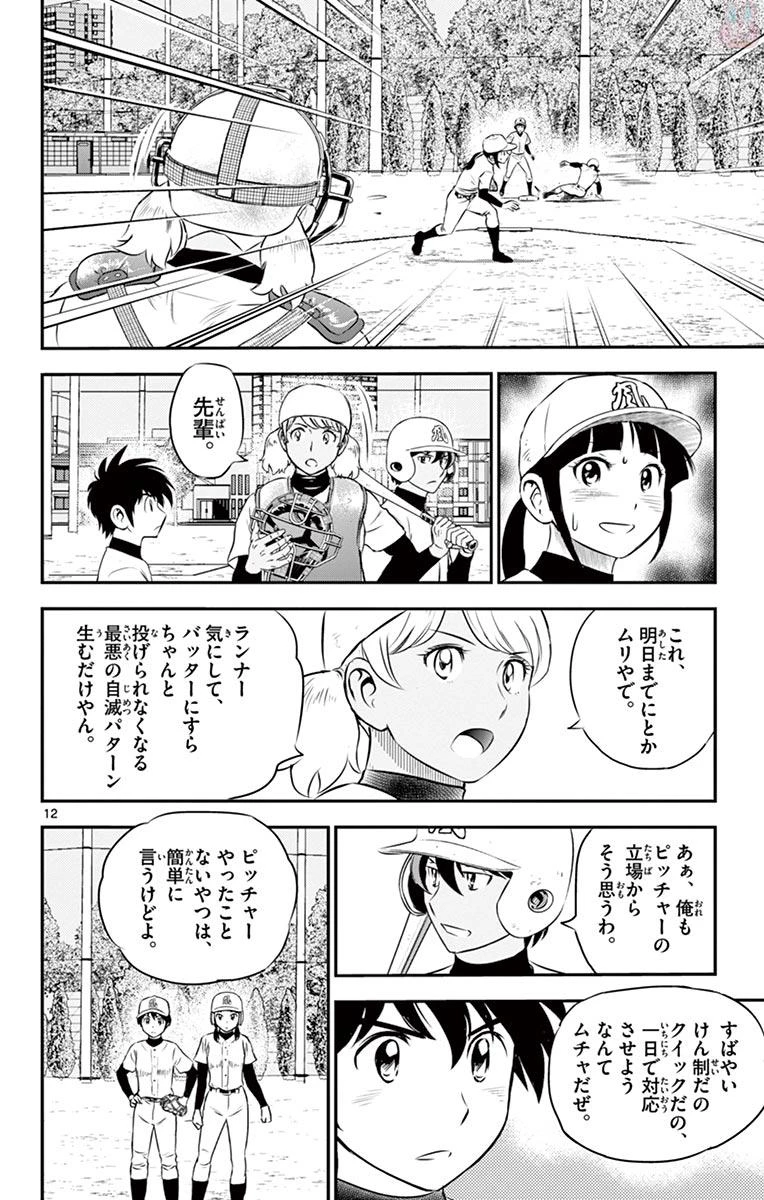 メジャーセカンド 第111話 - 12