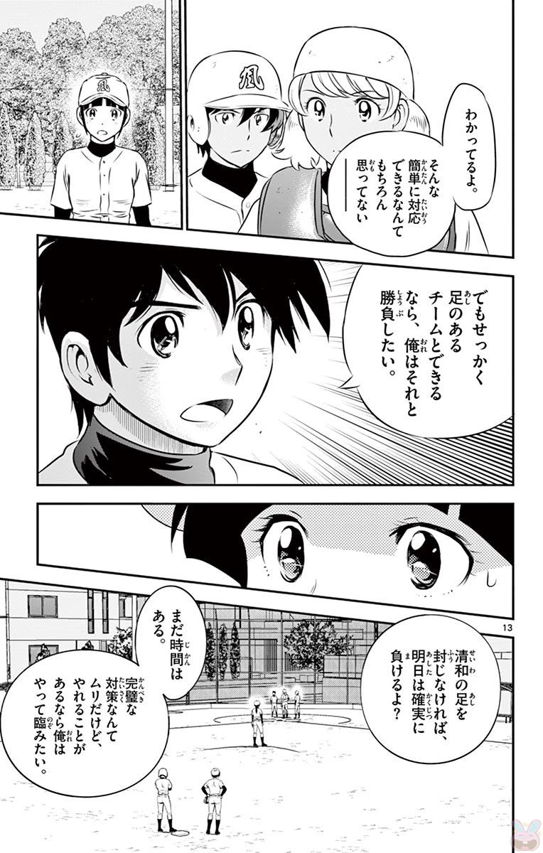メジャーセカンド 第111話 - 13