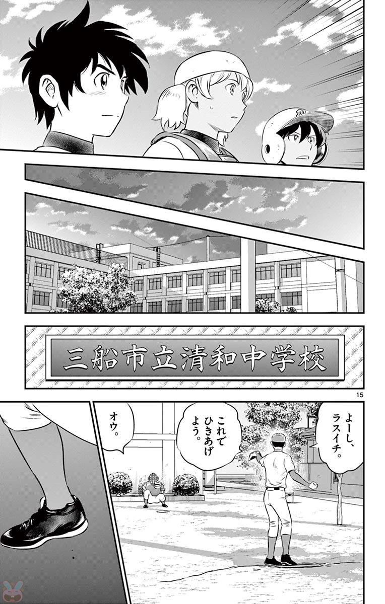 メジャーセカンド 第111話 - 15