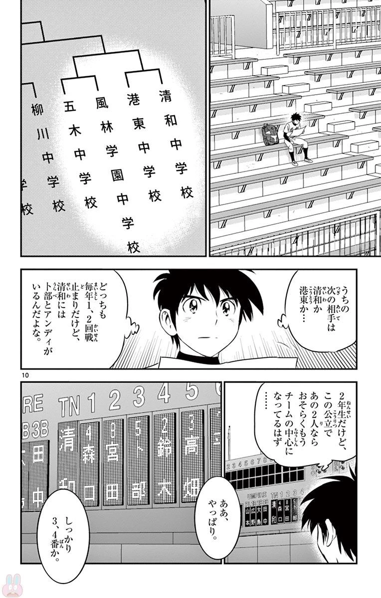 メジャーセカンド 第110話 - 10