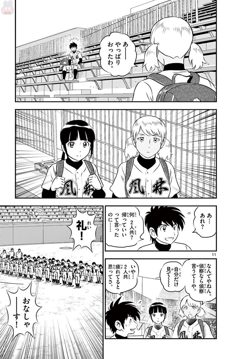 メジャーセカンド 第110話 - 11