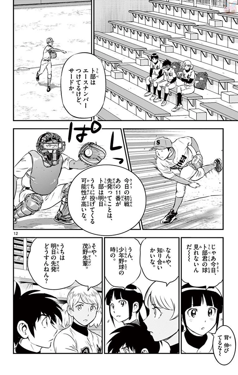 メジャーセカンド 第110話 - 12